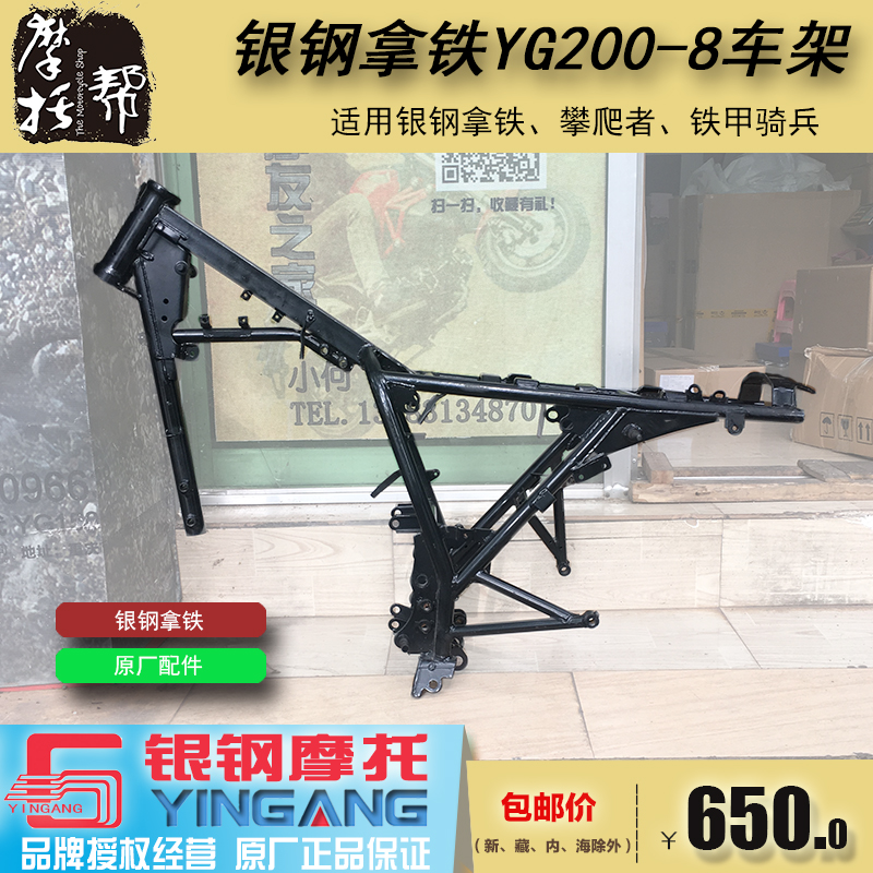 银钢yg200-8铁甲骑兵摩托车车架