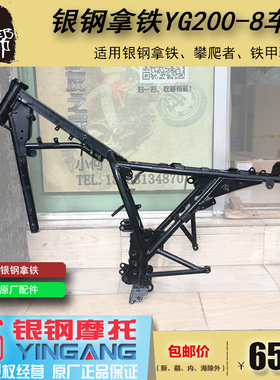 银钢拿铁YG200-8/8A/8C/8D复古电喷铁甲骑兵大梁摩托车车架总成