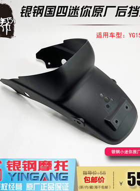 银钢YG150-22D22E国四小迷你摩托车原厂配件后挡泥板黑色挡水外壳