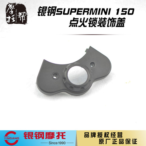 银钢AT150原厂电门锁装饰盖