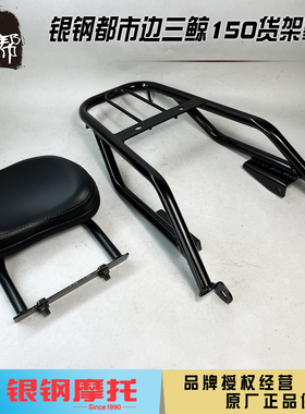 银钢鲸都市边三轮摩托车YG150B-23B配件后货架置物架尾箱架后靠背