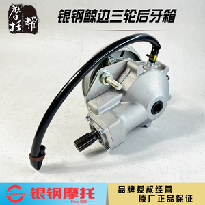 银钢鲸边三轮摩托YG150B-22B/22C原厂倒档轴传动牙包后轮箱体总成