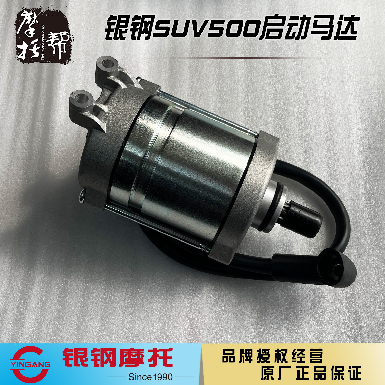 银钢suv500侉子边三摩托车YG500B-A原厂配件发动机电启动电机马达