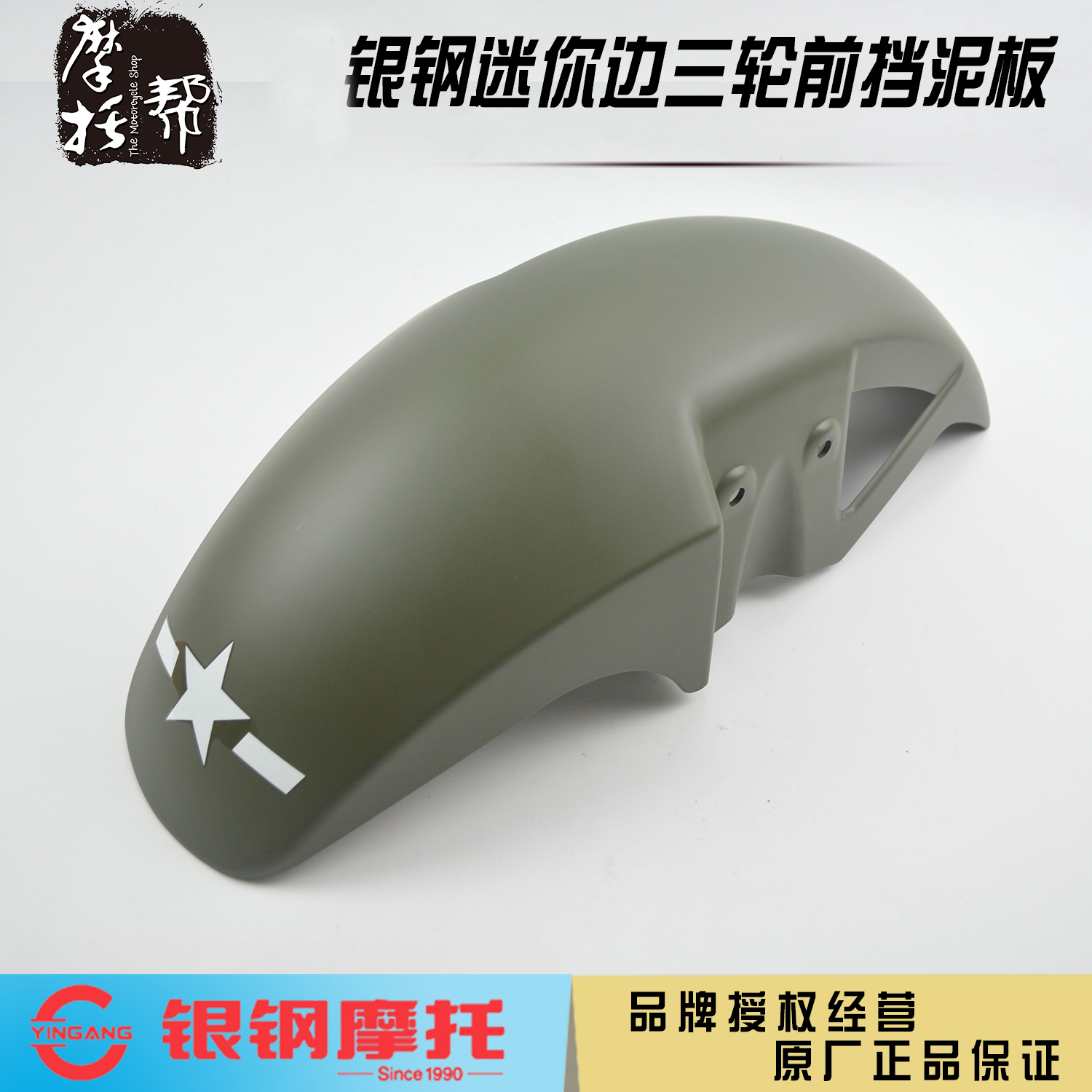 银钢迷你边三200前挡泥板