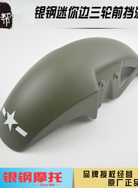 银钢迷你边三轮摩托车YG150B-22/23 YG200B侉子原厂配件前挡泥板