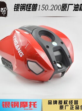 银钢YG150-23AYG200-3小怪兽摩托车原厂配件油箱壳塑料装饰外壳子