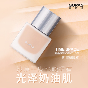 GOPAS 高柏诗时空粉底液遮瑕隐形毛孔滋润肤色提亮肤色定妆正品