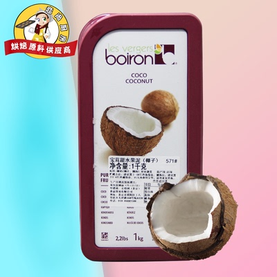 宝茸椰子果泥果茸1kg 法国进口冷冻冰沙果溶果蓉饮料装饰烘焙DIY