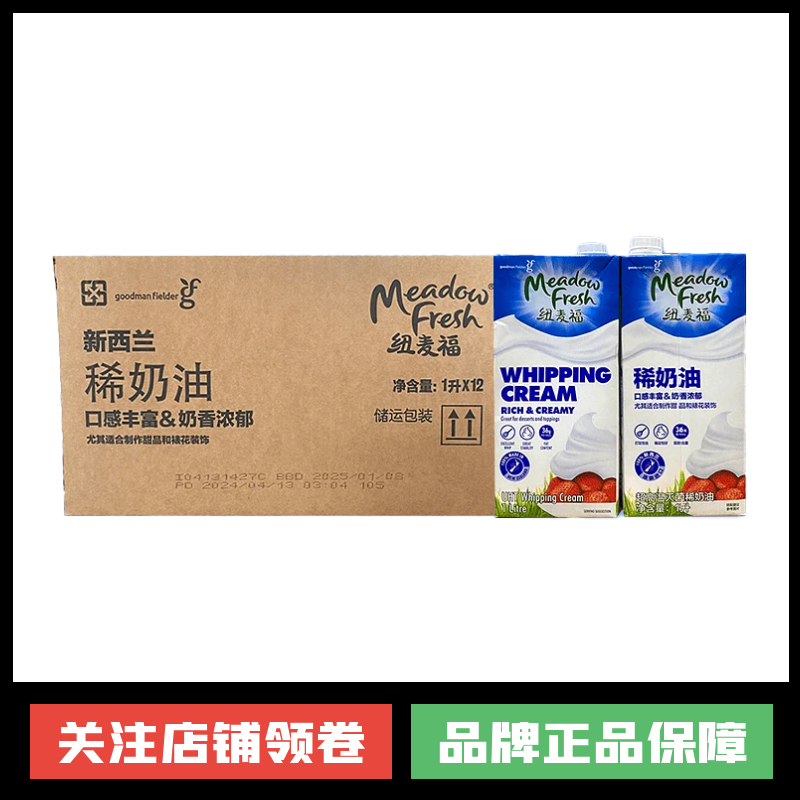 纽麦福淡奶油 动物性奶油易打发蛋糕裱花鲜奶油整箱优惠价1LX12盒