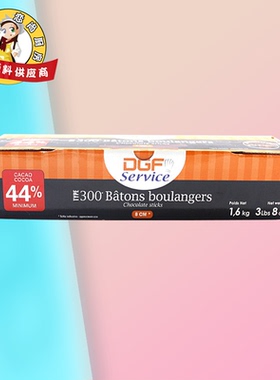 法国迪吉福/蒂吉芙DGF耐烤44%黑巧克力条1.6kg西点装饰烘焙原料