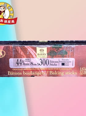 可可百利44%耐烤入炉巧克力
