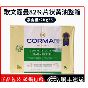 歌文蔻曼82%片状黄油2kg*5块/整箱 比利时香浓发酵起酥油面包烘焙