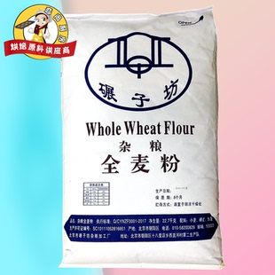 包邮物流碾子坊全麦粉 带麦麸的全麦面粉健康的全麦面包粉 22.7kg