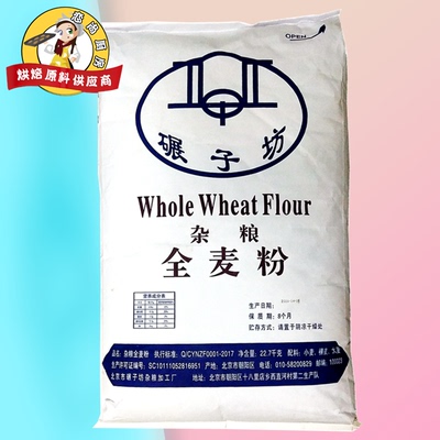 包邮物流碾子坊全麦粉 带麦麸的全麦面粉健康的全麦面包粉 22.7kg