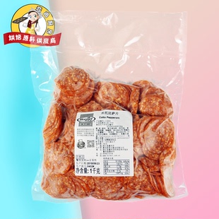 荷美尔精选库托披萨片1kg 切片萨拉米肠比萨肠片约400片 披萨原料