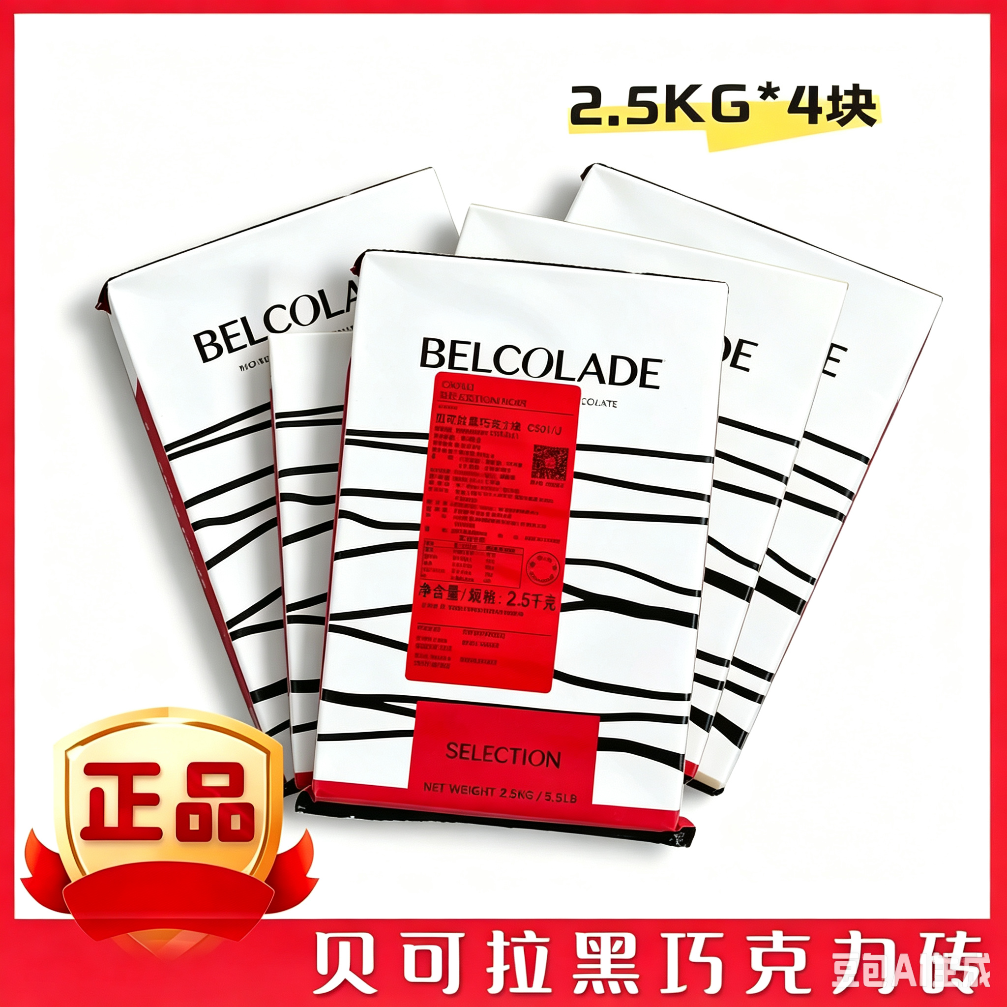 比利时进口 焙乐道贝可拉55%黑巧克力块2.5kg*4黑砖整箱烘焙原料