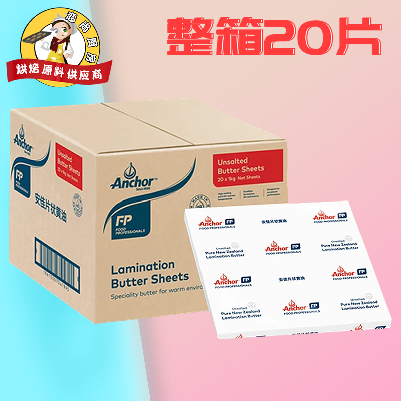 安佳淡味黄油片 牛角包用片状黄油1kg*20整箱装 脏脏包专用起酥油