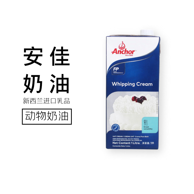 安佳淡奶油1L 新西兰进口动物性稀奶油蛋糕裱花蛋挞专用烘焙家用