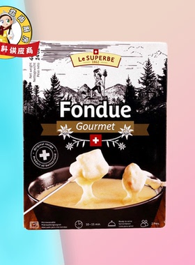 进口琪雷萨瑞士芝士火锅干酪400g再制干酪火锅奶酪Fondue Gourmet
