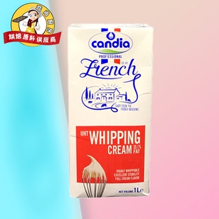 肯迪雅淡奶油动物性稀奶油1L 蛋糕烘焙抹面 法国进口candia肯迪亚