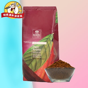 可可百利可可粉2号脏脏包1KG深咖啡色法国CacaoBarry烘焙原料 包邮