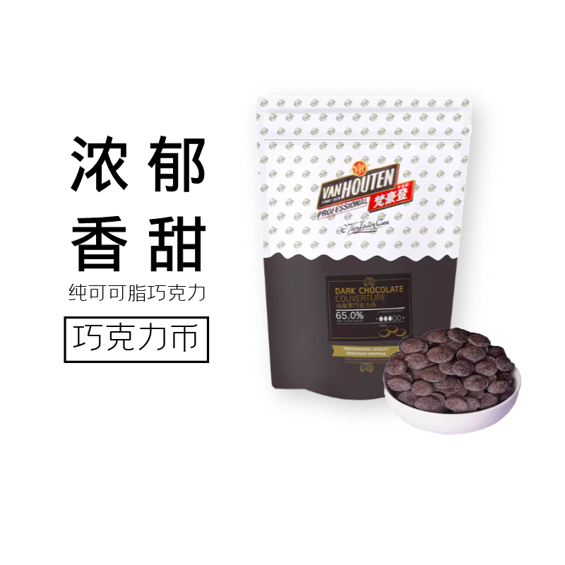 百乐嘉利宝梵豪登黑巧克力币65%純可可脂包邮烘焙diy手工巧克力