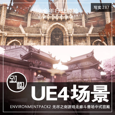 UE4虚幻5_无尽之剑游戏走廊斗兽场中式宫殿游戏场景资源_写实287