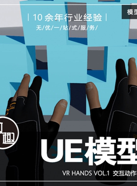 UE4UE5_VR Hands Vol 1虚拟现实交互游戏手部游戏角色动_模型518