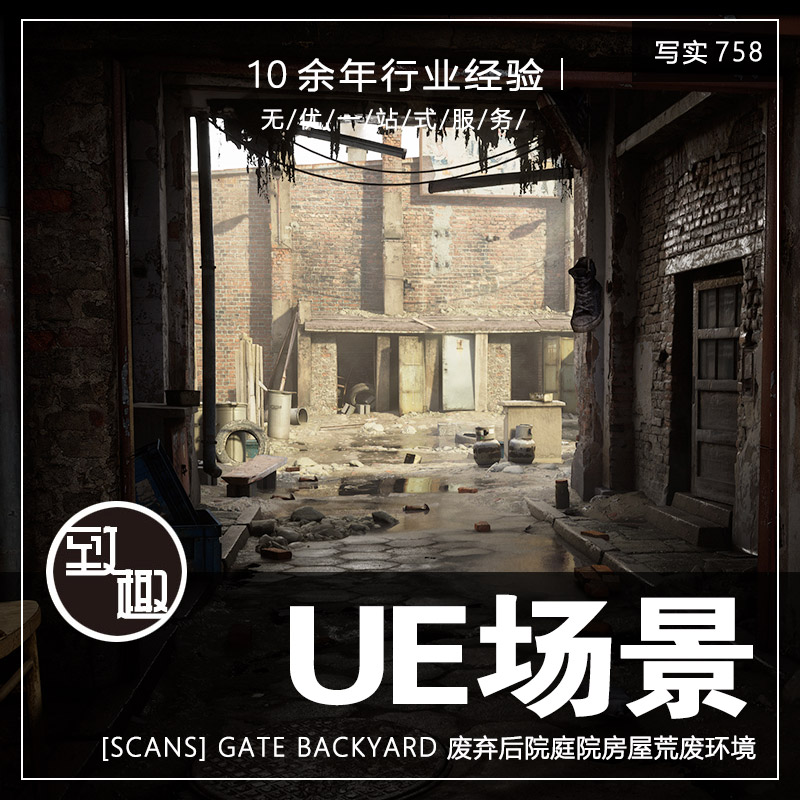 UE4UE5_废弃后院庭院房屋荒废废旧工厂cg游戏场景资源_写实758 商务/设计服务 设计素材/源文件 原图主图