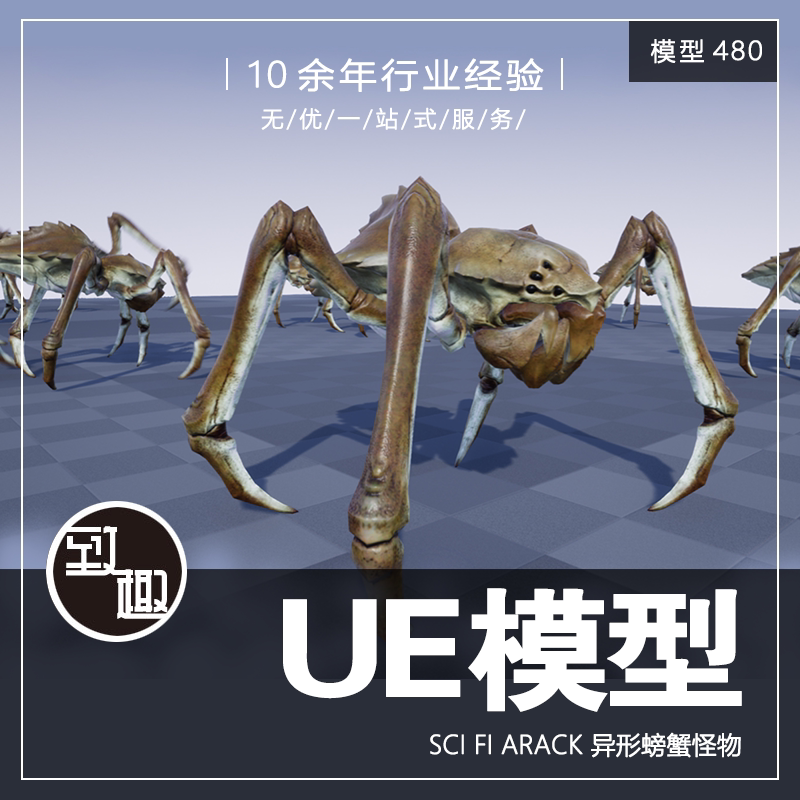 ue4ue5_sci fi arack 变异异型科幻蜘蛛螃蟹游戏怪物生物_模型480
