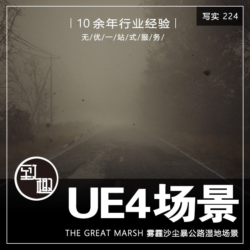 ue4虚幻5_末日丧尸题材雾霾沙尘暴遗弃公路湿地场景资源_写实224