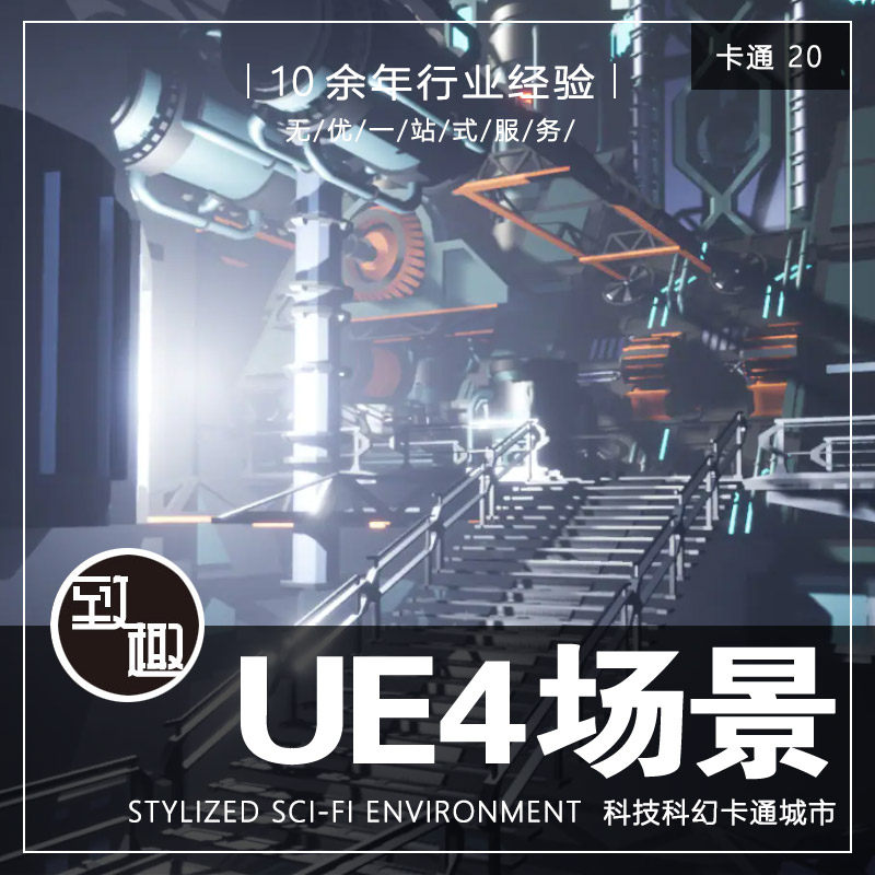 ue4虚幻5_精品科技科幻赛博朋克工厂废土工业城市场景资源_卡通20