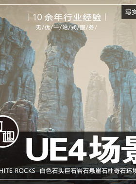 UE4虚幻5_白色山石巨石岩石悬崖石柱天险奇石cg场景模型_写实205