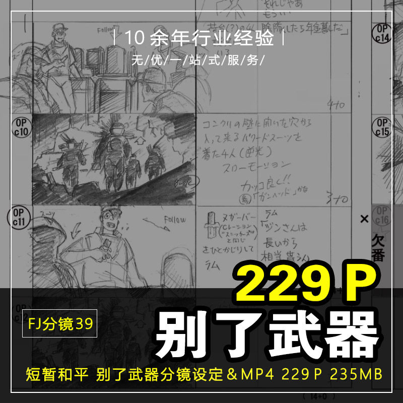 fj分镜39_大友克洋短暂和平「别了武器」设定故事版分镜&成片mp4