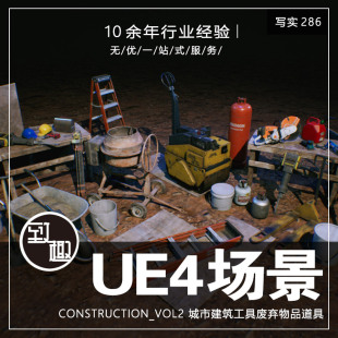 UE4UE5_城市工地建筑工具废弃物品道具模型资产场景资源_写实286