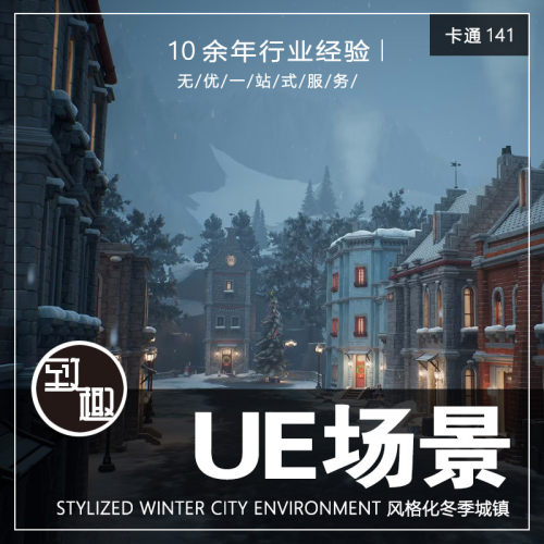 UE4UE5_Stylized winter city environment冬季城镇场景_卡通141