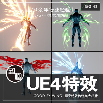 UE4虚幻4_GOOD FX WING 漂亮UE4发光翅膀仙侠传奇光翼粒子_特效43