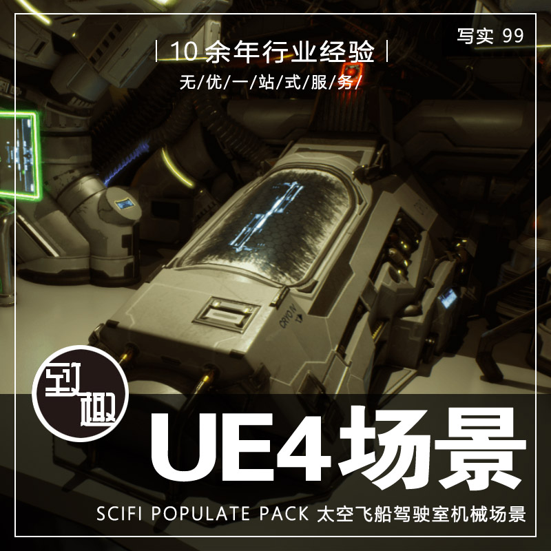 ue4虚幻4_未来科幻太空飞船驾驶室室内机械游戏场景资源_写实99