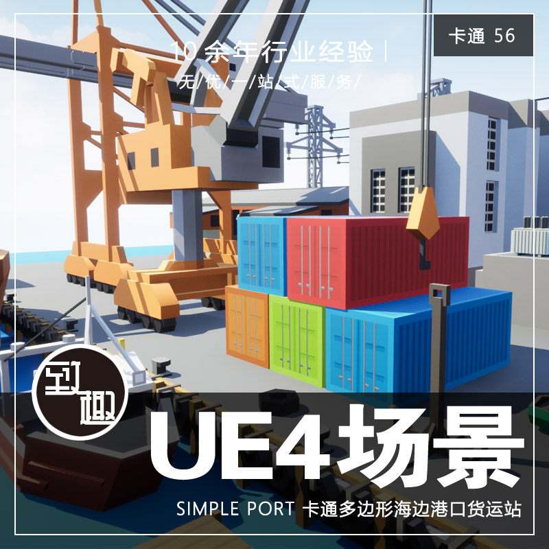 ue4虚幻5_q版多边形海边港口码头船舶货运站集装箱场景_卡通56