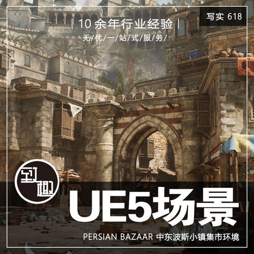 UE5虚幻5_波斯小镇集市中东集市街区复古街道cg游戏场景_写实618