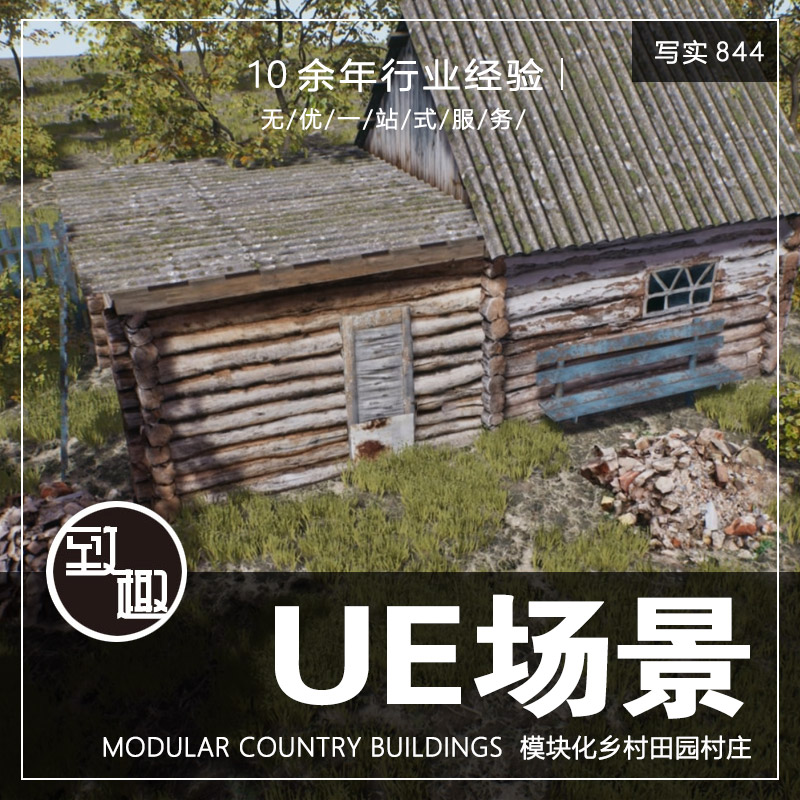 UE4UE5_模块化乡村建筑田野风景村庄木屋cg游戏场景资产_写实844