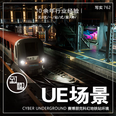 UE5虚幻5_科幻赛博朋克地下车站地铁城市cg游戏场景环境_写实762