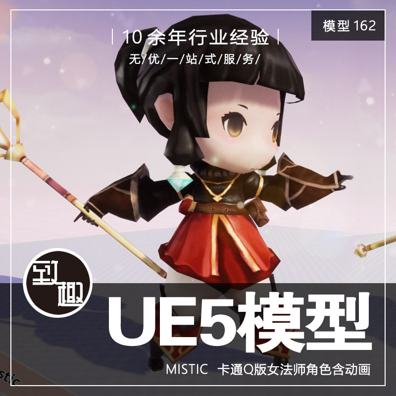 ue4ue5_mistic 可爱卡通q版皇室女法师游戏角色含动画_模型162