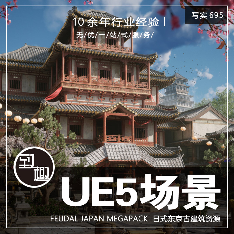 UE510_封建日本东京古建筑城镇市集寺庙cg游戏场景资产_写实695