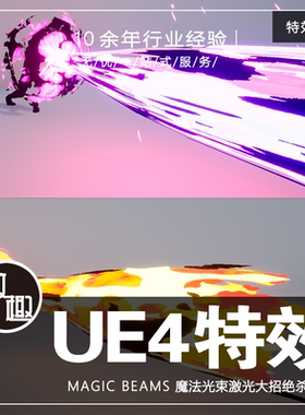 UE4虚幻4_Magic Beams魔法光束激光大招龟派气功粒子技能_特效168