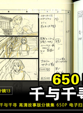 FJ分镜13_宫崎骏千与千寻分镜头脚本手绘四格漫画动画剧本650P