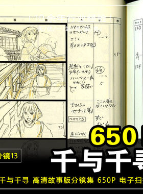 FJ分镜13_宫崎骏千与千寻分镜头脚本手绘四格漫画动画剧本650P