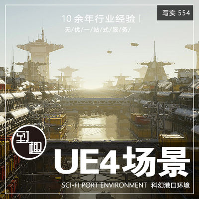 UE4虚幻5_未来科幻工业基地港口飞船电影级cg游戏场景_写实554