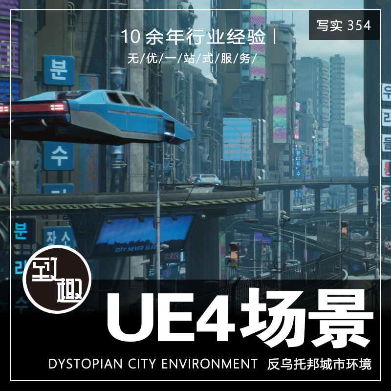 UE4UE5_反乌托邦赛博朋克亚洲韩国都市城市游戏场景资源_写实354