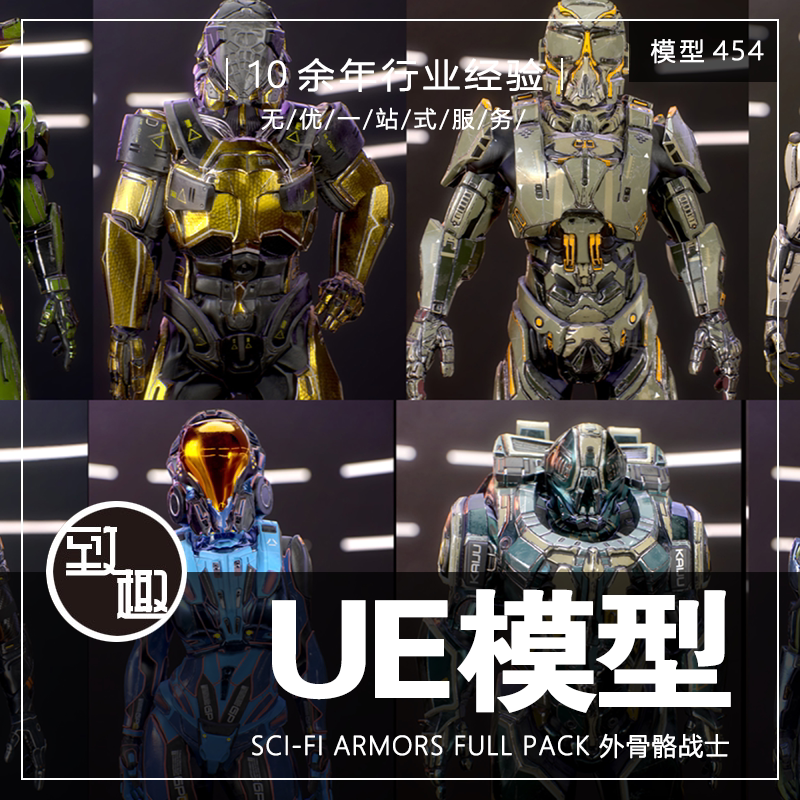 ue4ue5_sci-fi armors full pack 科幻太空士兵人物角色_模型454